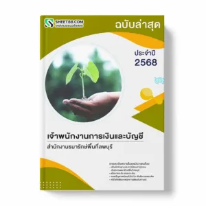 แนวข้อสอบ เจ้าพนักงานการเงินและบัญชี สำนักงานธนารักษ์พื้นที่ลพบุรี พร้อมเฉลย ล่าสุด แนวข้อสอบราชการ ไฟล์ pdf ราคาถูก 380 บาท แถมฟรีไฟล์เสียงสอบสัมภาษณ์