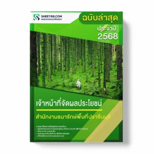แนวข้อสอบ เจ้าหน้าที่จัดผลประโยชน์ สำนักงานธนารักษ์พื้นที่ปราจีนบุรี พร้อมเฉลย ล่าสุด แนวข้อสอบราชการ ไฟล์ pdf ราคาถูก 380 บาท แถมฟรีไฟล์เสียงสอบสัมภาษณ์