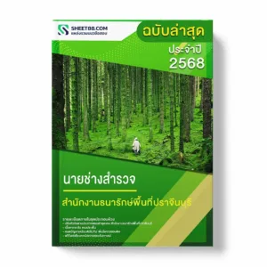 แนวข้อสอบ นายช่างสำรวจ สำนักงานธนารักษ์พื้นที่ปราจีนบุรี พร้อมเฉลย ล่าสุด แนวข้อสอบราชการ ไฟล์ pdf ราคาถูก 380 บาท แถมฟรีไฟล์เสียงสอบสัมภาษณ์