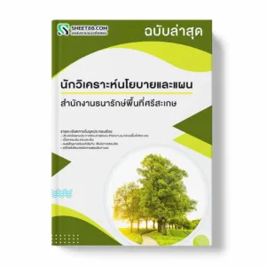 แนวข้อสอบ นักวิเคราะห์นโยบายและแผน สำนักงานธนารักษ์พื้นที่ศรีสะเกษ พร้อมเฉลย ล่าสุด แนวข้อสอบราชการ ไฟล์ pdf ราคาถูก 380 บาท แถมฟรีไฟล์เสียงสอบสัมภาษณ์