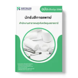 แนวข้อสอบ นักรังสีการแพทย์ สำนักงานสาธารณสุขจังหวัดอุบลราชธานี