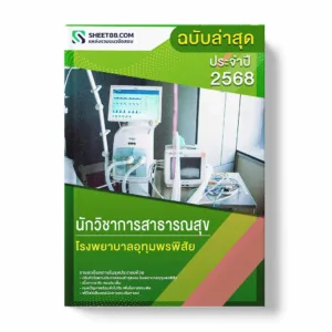 แนวข้อสอบ นักวิชาการสาธารณสุข โรงพยาบาลอุทุมพรพิสัย พร้อมเฉลย ล่าสุด แนวข้อสอบราชการ ไฟล์ pdf ราคาถูก 380 บาท แถมฟรีไฟล์เสียงสอบสัมภาษณ์