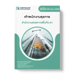 แนวข้อสอบ เจ้าพนักงานธุรการ สำนักงานสรรพากรพื้นที่ยะลา