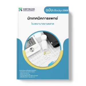 แนวข้อสอบ นักเทคนิคการแพทย์ โรงพยาบาลยางตลาด