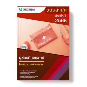 แนวข้อสอบ ผู้ช่วยทันตแพทย์ โรงพยาบาลยางตลาด