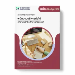 แนวข้อสอบ พนักงานบริหารทั่วไป (ด้านการเงินและบัญชี) วิทยาลัยอาชีวศึกษานครสวรรค์ พร้อมเฉลย ล่าสุด แนวข้อสอบราชการ ไฟล์ pdf ราคาถูก 380 บาท แถมฟรีไฟล์เสียงสอบสัมภาษณ์