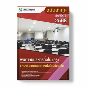 แนวข้อสอบ พนักงานบริหารทั่วไป (ครู) วิทยาลัยเกษตรและเทคโนโลยีร้อยเอ็ด พร้อมเฉลย ล่าสุด แนวข้อสอบราชการ ไฟล์ pdf ราคาถูก 380 บาท แถมฟรีไฟล์เสียงสอบสัมภาษณ์