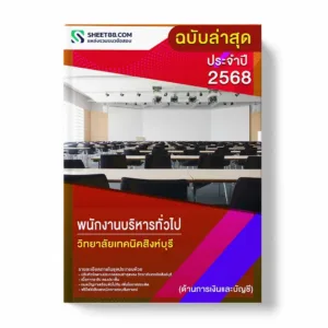 แนวข้อสอบ พนักงานบริหารทั่วไป (ด้านการเงินและบัญชี) วิทยาลัยเทคนิคสิงห์บุรี พร้อมเฉลย ล่าสุด แนวข้อสอบราชการ ไฟล์ pdf ราคาถูก 380 บาท แถมฟรีไฟล์เสียงสอบสัมภาษณ์