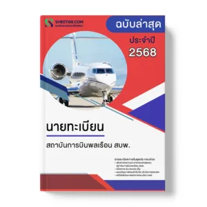 แนวข้อสอบ นายทะเบียน สถาบันการบินพลเรือน สบพ.