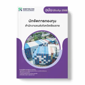 แนวข้อสอบ นักจัดการกองทุน สำนักงานขนส่งจังหวัดเชียงราย พร้อมเฉลย ล่าสุด แนวข้อสอบราชการ ไฟล์ pdf ราคาถูก 380 บาท แถมฟรีไฟล์เสียงสอบสัมภาษณ์