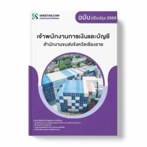 แนวข้อสอบ เจ้าพนักงานการเงินและบัญชี สำนักงานขนส่งจังหวัดเชียงราย พร้อมเฉลย ล่าสุด แนวข้อสอบราชการ ไฟล์ pdf ราคาถูก 380 บาท แถมฟรีไฟล์เสียงสอบสัมภาษณ์