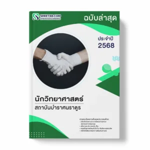 แนวข้อสอบ นักวิทยาศาสตร์ สถาบันบำราศนราตูร พร้อมเฉลย ล่าสุด แนวข้อสอบราชการ ไฟล์ pdf ราคาถูก 380 บาท แถมฟรีไฟล์เสียงสอบสัมภาษณ์