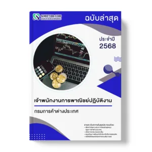 แนวข้อสอบ เจ้าพนักงานการพาณิชย์ปฏิบัติงาน กรมการค้าต่างประเทศ