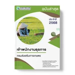 แนวข้อสอบ เจ้าพนักงานธุรการ กรมส่งเสริมการเกษตร