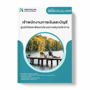 แนวข้อสอบ เจ้าพนักงานการเงินและบัญชี ศูนย์วิจัยและพัฒนาประมงทะเลสมุทรปราการ พร้อมเฉลย ล่าสุด แนวข้อสอบราชการ ไฟล์ pdf ราคาถูก 380 บาท แถมฟรีไฟล์เสียงสอบสัมภาษณ์