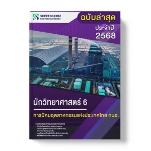 แนวข้อสอบ นักวิทยาศาสตร์ 6 การนิคมอุตสาหกรรมแห่งประเทศไทย กนอ.