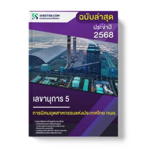 แนวข้อสอบ เลขานุการ 5 การนิคมอุตสาหกรรมแห่งประเทศไทย กนอ.