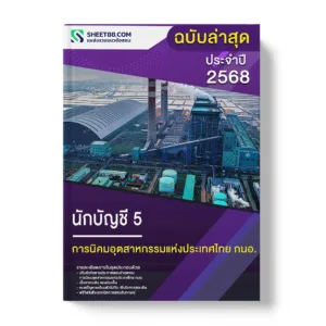 แนวข้อสอบ นักบัญชี 5 การนิคมอุตสาหกรรมแห่งประเทศไทย กนอ.