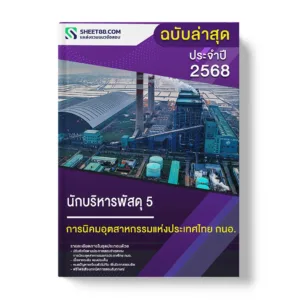 แนวข้อสอบ นักบริหารพัสดุ 5 การนิคมอุตสาหกรรมแห่งประเทศไทย กนอ.