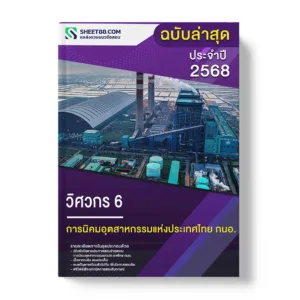 แนวข้อสอบ วิศวกร 6 การนิคมอุตสาหกรรมแห่งประเทศไทย กนอ.