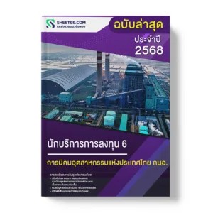 แนวข้อสอบ นักบริการการลงทุน 6 การนิคมอุตสาหกรรมแห่งประเทศไทย กนอ.