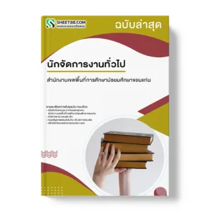 แนวข้อสอบ นักจัดการงานทั่วไป สำนักงานเขตพื้นที่การศึกษามัธยมศึกษาขอนแก่น