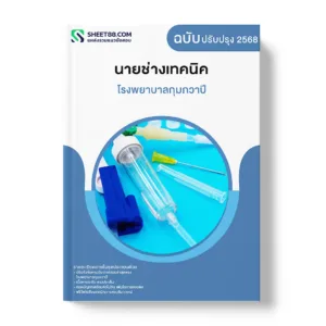 แนวข้อสอบ นายช่างเทคนิค โรงพยาบาลกุมภวาปี