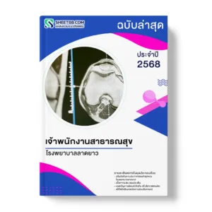 แนวข้อสอบ เจ้าพนักงานสาธารณสุข โรงพยาบาลลาดยาว