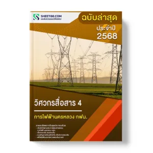 แนวข้อสอบ วิศวกรสื่อสาร 4 การไฟฟ้านครหลวง กฟน.