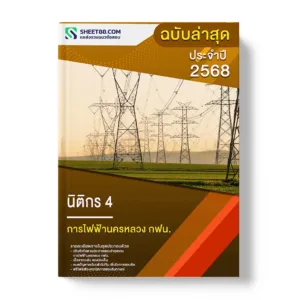 แนวข้อสอบ นิติกร 4 การไฟฟ้านครหลวง กฟน.