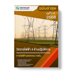 แนวข้อสอบ วิศวกรไฟฟ้า 4 ด้านปฏิบัติการ การไฟฟ้านครหลวง กฟน.