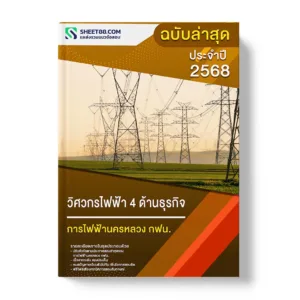 แนวข้อสอบ วิศวกรไฟฟ้า 4 ด้านธุรกิจ การไฟฟ้านครหลวง กฟน.