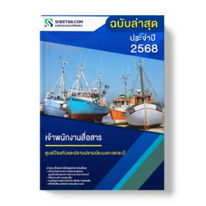 แนวข้อสอบ เจ้าพนักงานสื่อสาร ศูนย์ป้องกันและปราบปรามประมงทะเลกระบี่