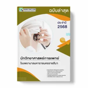 แนวข้อสอบ นักวิทยาศาสตร์การแพทย์ โรงพยาบาลมหาราชนครราชสีมา พร้อมเฉลย ล่าสุด แนวข้อสอบราชการ ไฟล์ pdf ราคาถูก 380 บาท แถมฟรีไฟล์เสียงสอบสัมภาษณ์