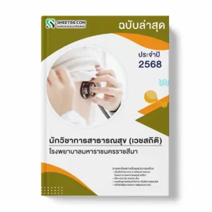 แนวข้อสอบ นักวิชาการสาธารณสุข (เวชสถิติ) โรงพยาบาลมหาราชนครราชสีมา พร้อมเฉลย ล่าสุด แนวข้อสอบราชการ ไฟล์ pdf ราคาถูก 380 บาท แถมฟรีไฟล์เสียงสอบสัมภาษณ์