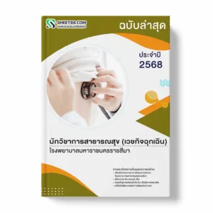 แนวข้อสอบ นักวิชาการสาธารณสุข (เวชกิจฉุกเฉิน) โรงพยาบาลมหาราชนครราชสีมา พร้อมเฉลย ล่าสุด แนวข้อสอบราชการ ไฟล์ pdf ราคาถูก 380 บาท แถมฟรีไฟล์เสียงสอบสัมภาษณ์