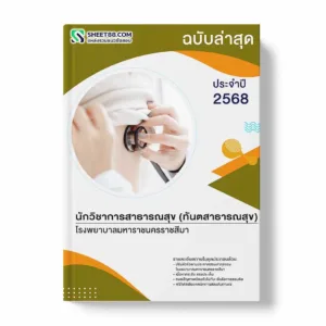 แนวข้อสอบ นักวิชาการสาธารณสุข (ทันตสาธารณสุข) โรงพยาบาลมหาราชนครราชสีมา พร้อมเฉลย ล่าสุด แนวข้อสอบราชการ ไฟล์ pdf ราคาถูก 380 บาท แถมฟรีไฟล์เสียงสอบสัมภาษณ์