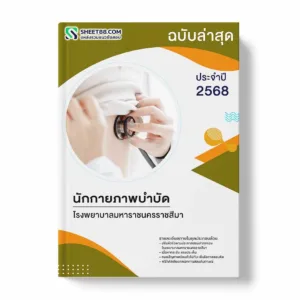 แนวข้อสอบ นักกายภาพบำบัด โรงพยาบาลมหาราชนครราชสีมา พร้อมเฉลย ล่าสุด แนวข้อสอบราชการ ไฟล์ pdf ราคาถูก 380 บาท แถมฟรีไฟล์เสียงสอบสัมภาษณ์