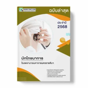 แนวข้อสอบ นักโภชนาการ โรงพยาบาลมหาราชนครราชสีมา พร้อมเฉลย ล่าสุด แนวข้อสอบราชการ ไฟล์ pdf ราคาถูก 380 บาท แถมฟรีไฟล์เสียงสอบสัมภาษณ์