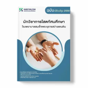 แนวข้อสอบ นักวิชาการโสตทัศนศึกษา โรงพยาบาลสมเด็จพระยุราชสว่างแดนดิน พร้อมเฉลย ล่าสุด แนวข้อสอบราชการ ไฟล์ pdf ราคาถูก 380 บาท แถมฟรีไฟล์เสียงสอบสัมภาษณ์