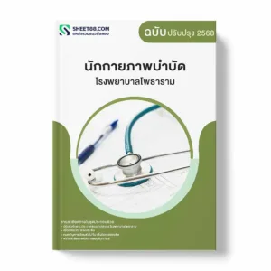 แนวข้อสอบ นักกายภาพบำบัด โรงพยาบาลโพธาราม พร้อมเฉลย ล่าสุด แนวข้อสอบราชการ ไฟล์ pdf ราคาถูก 380 บาท แถมฟรีไฟล์เสียงสอบสัมภาษณ์