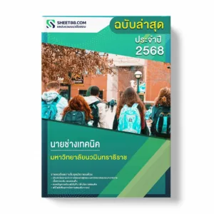 แนวข้อสอบ นายช่างเทคนิค มหาวิทยาลัยนวมินทราธิราช พร้อมเฉลย ล่าสุด แนวข้อสอบราชการ ไฟล์ pdf ราคาถูก 380 บาท แถมฟรีไฟล์เสียงสอบสัมภาษณ์