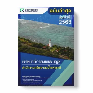 แนวข้อสอบ เจ้าหน้าที่การเงินและบัญชี สำนักงานทรัพยากรน้ำแห่งชาติ พร้อมเฉลย ล่าสุด แนวข้อสอบราชการ ไฟล์ pdf ราคาถูก 380 บาท แถมฟรีไฟล์เสียงสอบสัมภาษณ์