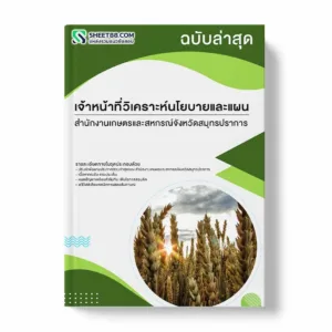 แนวข้อสอบ เจ้าหน้าที่วิเคราะห์นโยบายและแผน สำนักงานเกษตรและสหกรณ์จังหวัดสมุทรปราการ พร้อมเฉลย ล่าสุด แนวข้อสอบราชการ ไฟล์ pdf ราคาถูก 380 บาท แถมฟรีไฟล์เสียงสอบสัมภาษณ์