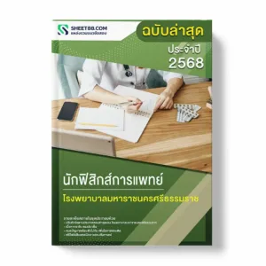 แนวข้อสอบ นักฟิสิกส์การแพทย์ โรงพยาบาลมหาราชนครศรีธรรมราช พร้อมเฉลย ล่าสุด แนวข้อสอบราชการ ไฟล์ pdf ราคาถูก 380 บาท แถมฟรีไฟล์เสียงสอบสัมภาษณ์