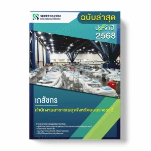 แนวข้อสอบ เภสัชกร สำนักงานสาธารณสุขจังหวัดอุบลราชธานี พร้อมเฉลย ล่าสุด แนวข้อสอบราชการ ไฟล์ pdf ราคาถูก 380 บาท แถมฟรีไฟล์เสียงสอบสัมภาษณ์