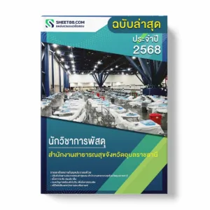 แนวข้อสอบ นักวิชาการพัสดุ สำนักงานสาธารณสุขจังหวัดอุบลราชธานี พร้อมเฉลย ล่าสุด แนวข้อสอบราชการ ไฟล์ pdf ราคาถูก 380 บาท แถมฟรีไฟล์เสียงสอบสัมภาษณ์