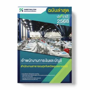 แนวข้อสอบ เจ้าพนักงานการเงินและบัญชี สำนักงานสาธารณสุขจังหวัดอุบลราชธานี พร้อมเฉลย ล่าสุด แนวข้อสอบราชการ ไฟล์ pdf ราคาถูก 380 บาท แถมฟรีไฟล์เสียงสอบสัมภาษณ์