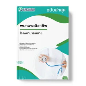 แนวข้อสอบ พยาบาลวิชาชีพ โรงพยาบาลพิมาย