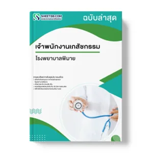 แนวข้อสอบ เจ้าพนักงานเภสัชกรรม โรงพยาบาลพิมาย